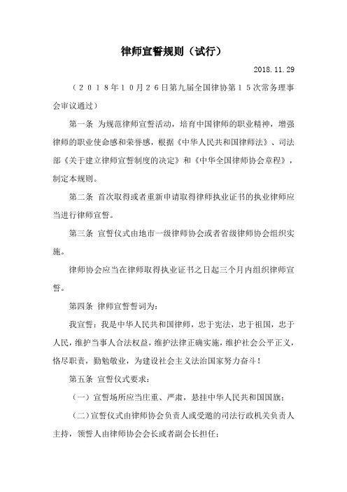 【全文】《律师宣誓规则(试行)》(自2018.11.29施行)