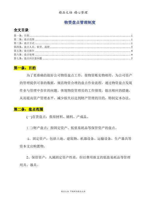 物资盘点管理制度,仓库货物与固定资产的盘点管理规定