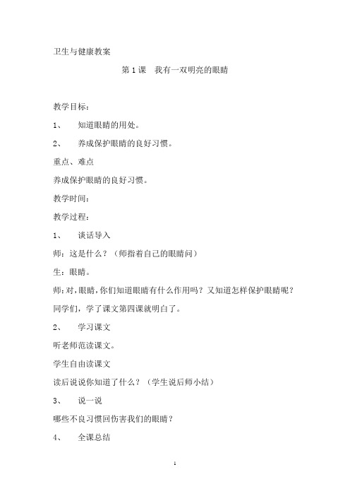 二年级下册卫生与健康教案(定)