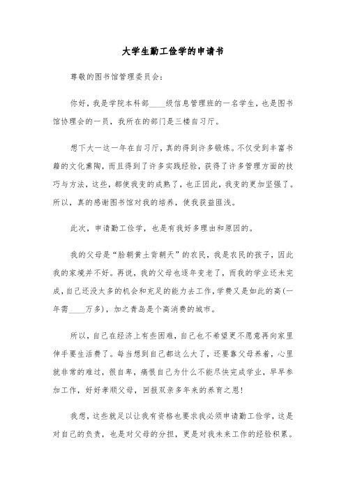 大学生勤工俭学的申请书（三篇）