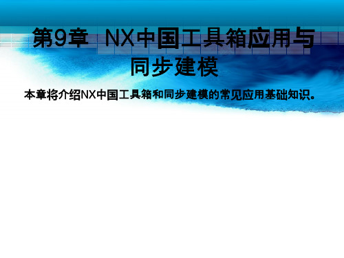 UG10.0完全自学教程第9章解析