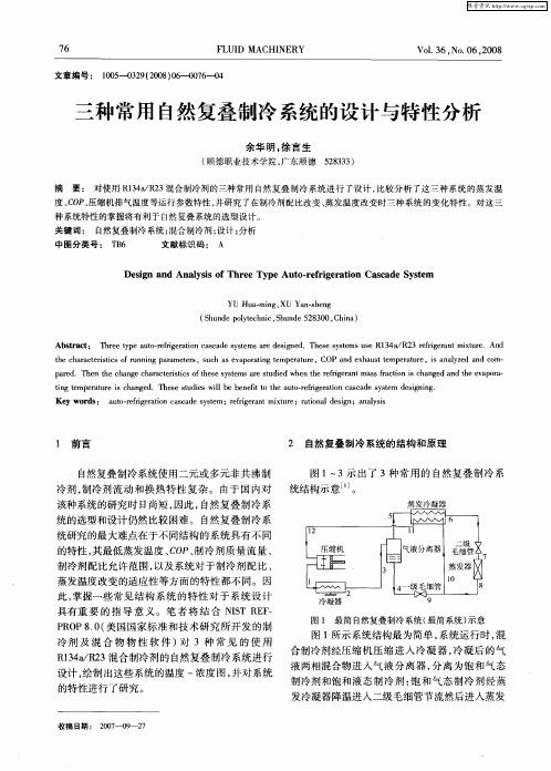 三种常用自然复叠制冷系统的设计与特性分析