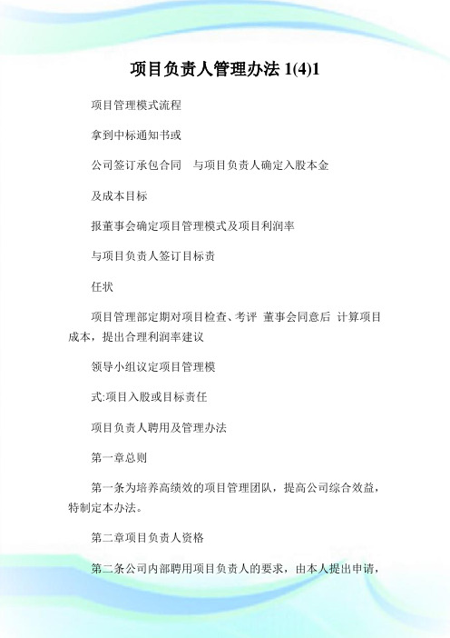 项目负责人管理办法1(4)1.doc