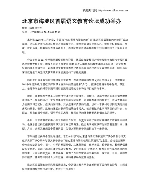 北京市海淀区首届语文教育论坛成功举办