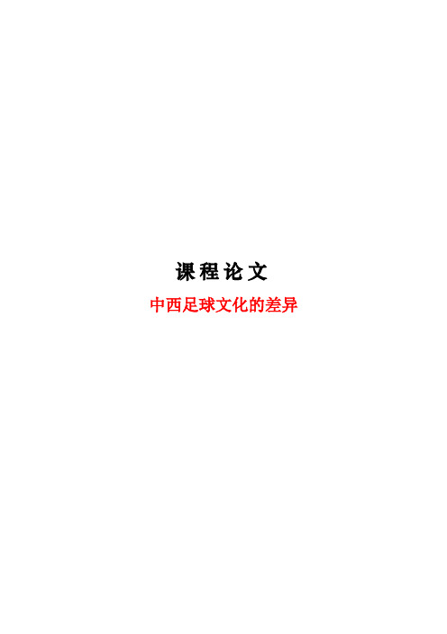 中西足球文化的差异(英文)