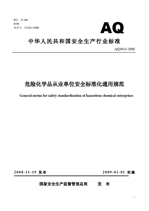 危险化学品从业单位安全标准化通用规范AQ3013-2008