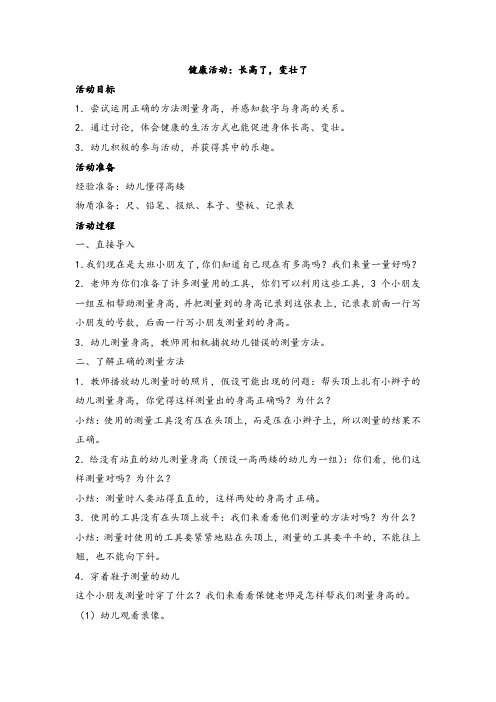 幼儿大班健康活动：长高了,变壮了、艺术活动：美丽的扇子等教学设计