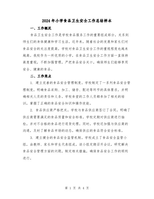 2024年小学食品卫生安全工作总结样本(二篇)