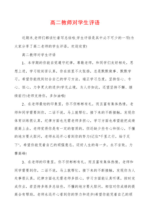 高二教师对学生评语