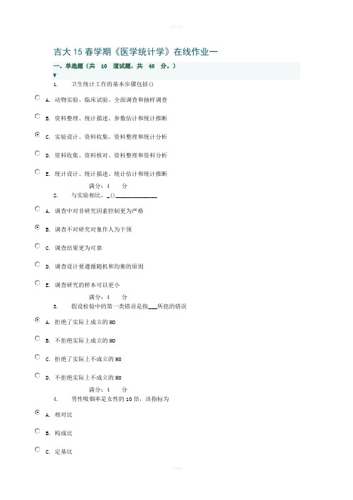 吉大15春学期《医学统计学》在线作业一