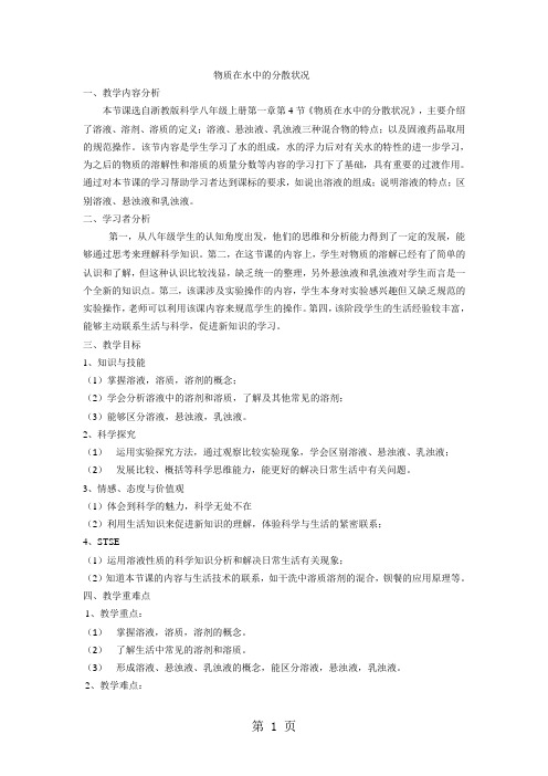 浙教版八年级科学 上册 第一章 第4节 物质在水中的分散状况 教案-精选教育文档