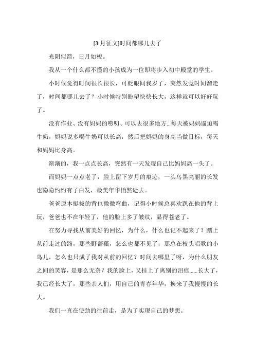 3月征文时间都哪儿去了-作文