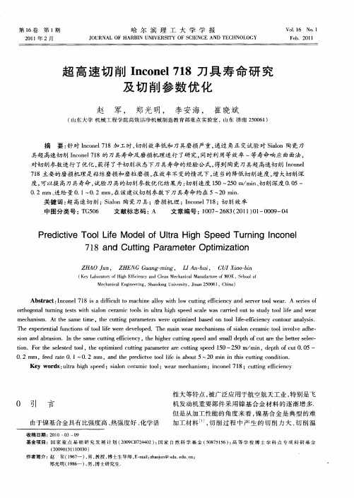 超高速切削Inconel 718刀具寿命研究及切削参数优化
