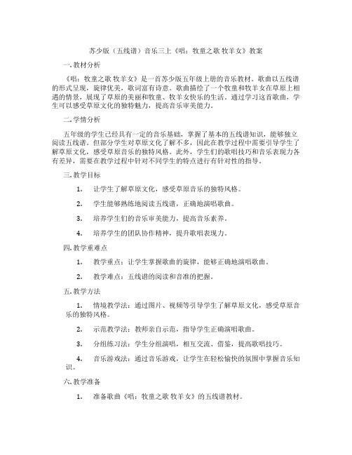 苏少版(五线谱)音乐三上《唱：牧童之歌 牧羊女》教案