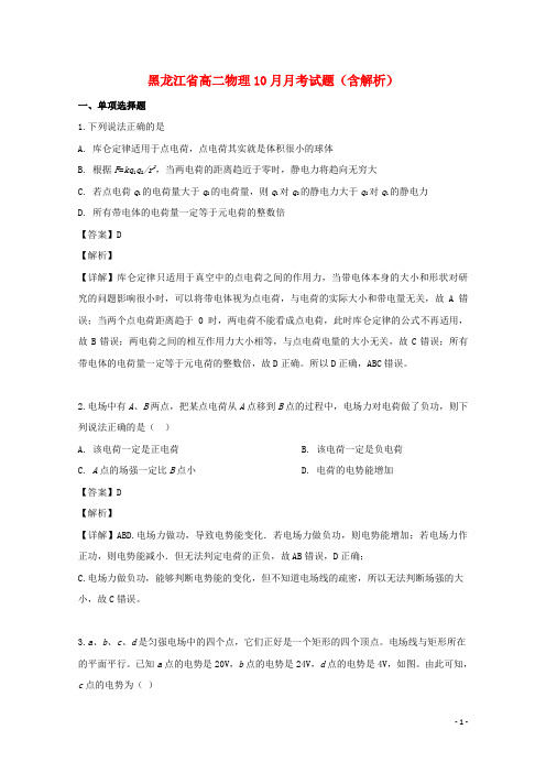 黑龙江省2020-2021学年高二物理10月月考试题(含解析)