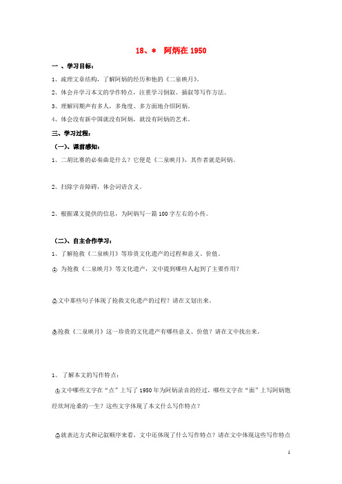 福建省东山一中八年级语文下册《18 阿炳在1950》导学