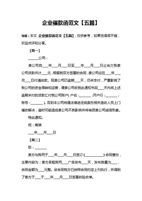 企业催款函范文【五篇】