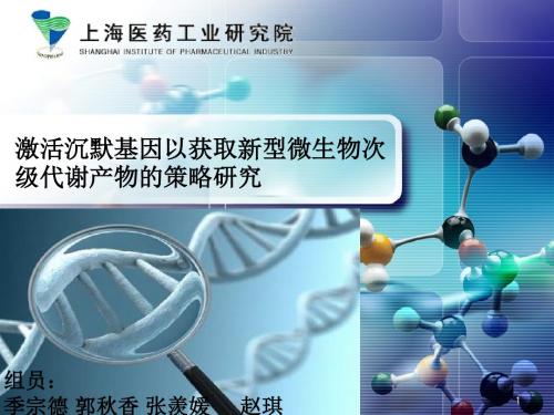 第12组激活沉默基因以获取新型微生物次级代谢产物的策略素材
