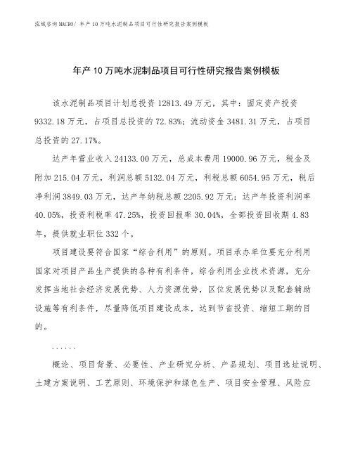 年产10万吨水泥制品项目可行性研究报告案例模板