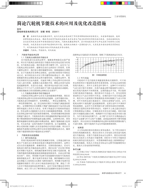 简论汽轮机节能技术的应用及优化改造措施