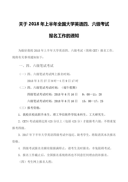 关于2018年度上半年度全国大学英语四六级考试