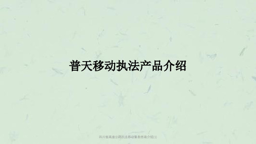 四川省高速公路执法移动警务终端介绍(1)课件