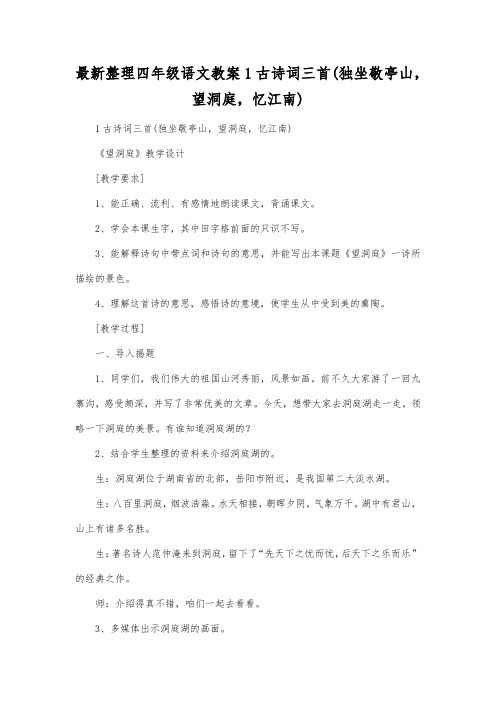 最新整理四年级语文1古诗词三首(独坐敬亭山,望洞庭,忆江南).docx