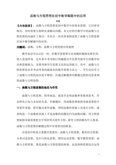 函数与方程思想在初中数学解题中的应用