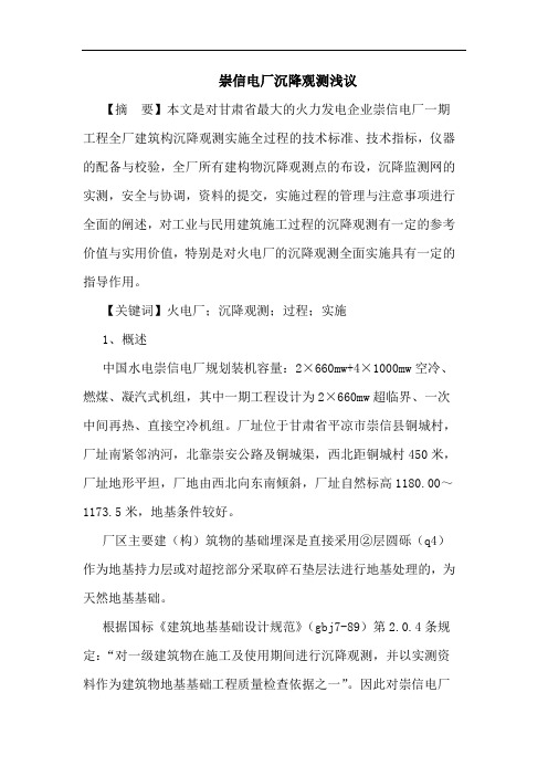 崇信电厂沉降观测浅议