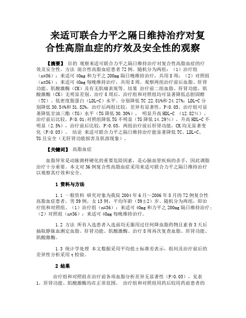 来适可联合力平之隔日维持治疗对复合性高脂血症的疗效及安全性的观察