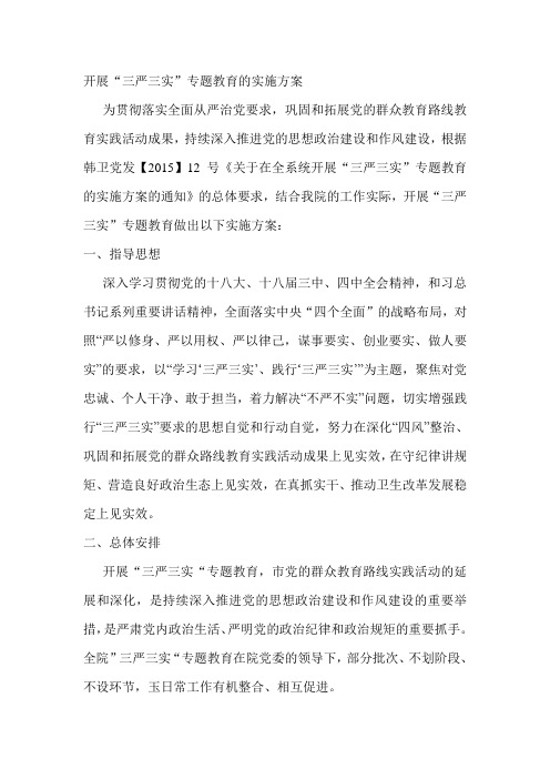 三严三实实施方案