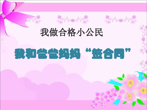 五年级上品德与社会课件2.4我做合格小公民｜科教版(共15张PPT)