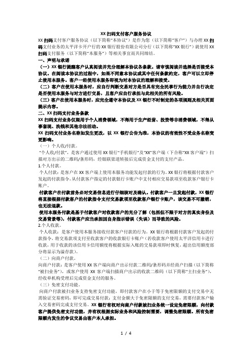 银行扫码支付客户服务协议