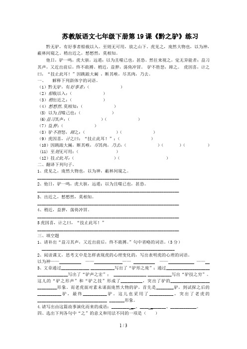 苏教版语文七年级下册第19课《黔之驴》练习