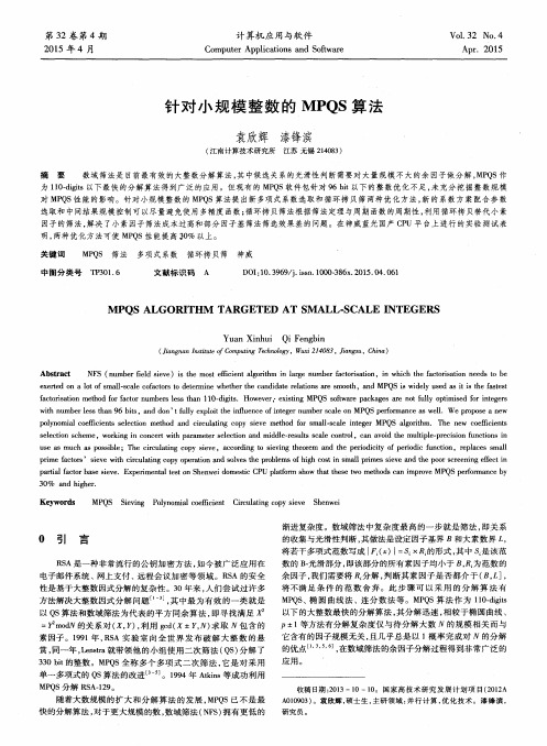 针对小规模整数的MPQS算法