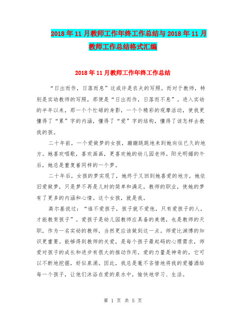 2018年11月教师工作年终工作总结与2018年11月教师工作总结格式汇编.doc