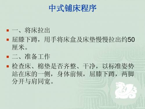 中式铺床程序08