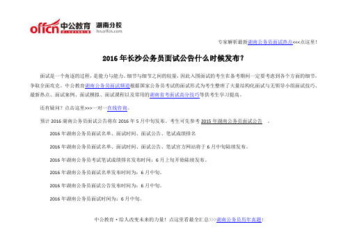 2016年长沙公务员面试公告什么时候发布？