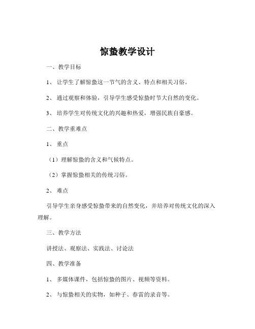 惊蛰教学设计