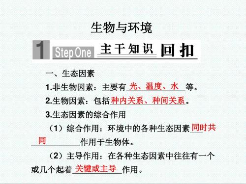 高考生物课件-2018年高考生物生物与环境复习 最新