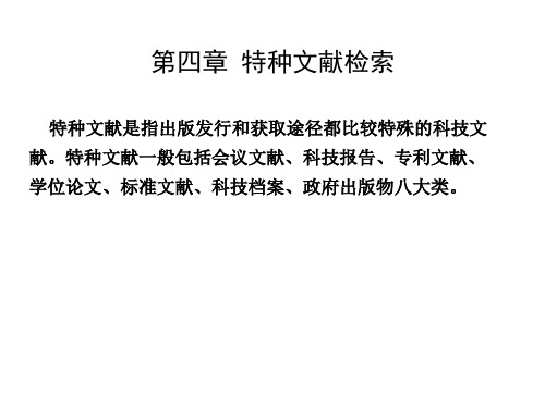 专利文献检索要点