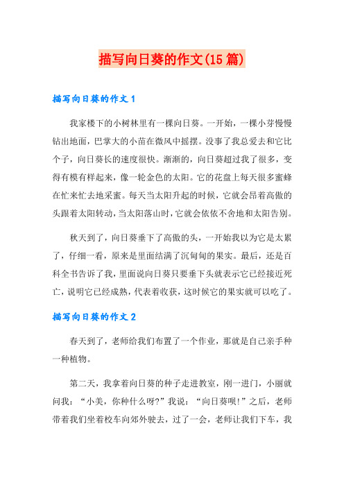 描写向日葵的作文(15篇)
