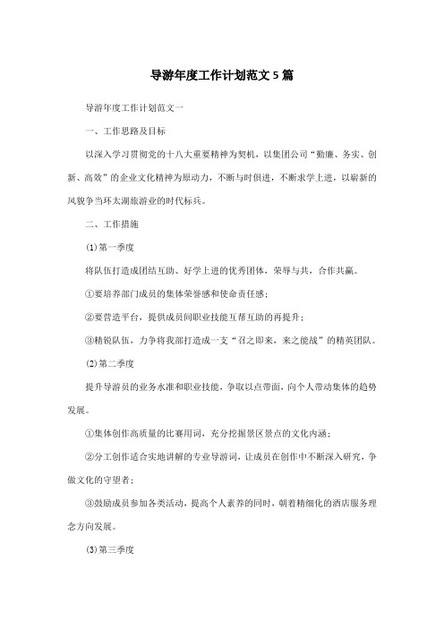导游年度工作计划范文5篇