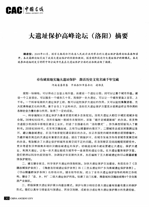 大遗址保护高峰论坛(洛阳)摘要——卓有成效地实施大遗址保护 激活历史文化名城千年宝藏