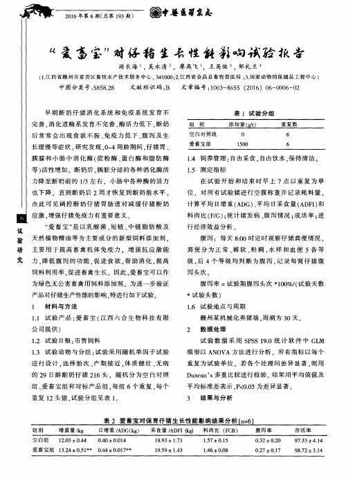 “爱畜宝”对仔猪生长性能影响试验报告