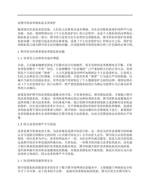 [图书馆,读者,隐私权]论图书馆读者隐私权及其保护