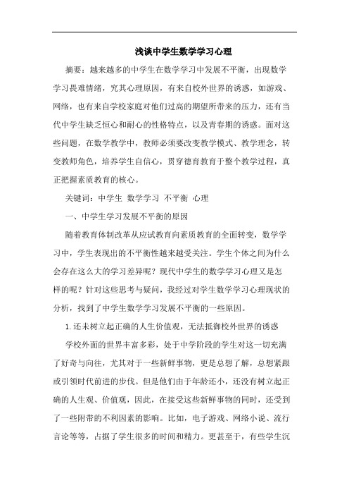 中学生数学学习心理