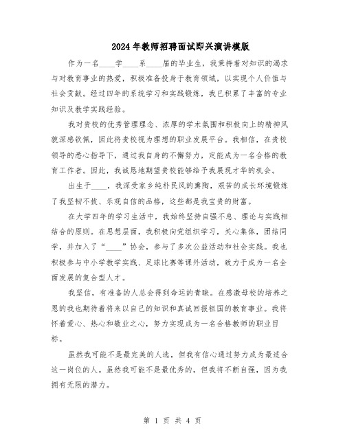 2024年教师招聘面试即兴演讲模版(三篇)