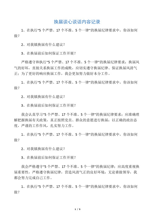 换届谈心谈话内容记录