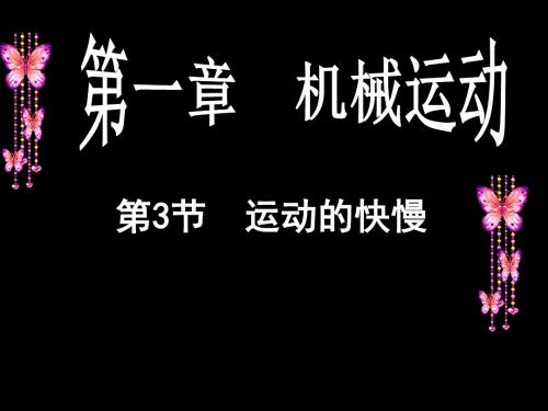新人教版八年级物理上册1.3《运动的快慢》课件(共35张PPT)